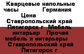 Кварцевые напольные часы Columbus (Германия) › Цена ­ 45 500 - Ставропольский край, Пятигорск г. Мебель, интерьер » Прочая мебель и интерьеры   . Ставропольский край,Пятигорск г.